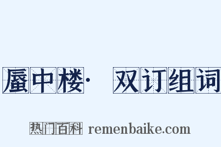 蜃中楼·双订组词是什么意思的图片